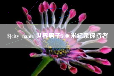 朝阳世界男子5000米纪录保持者