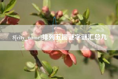 朝阳排列五图谜字谜汇总九