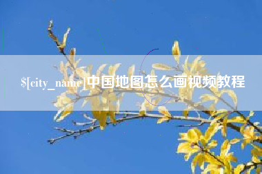 朝阳中国地图怎么画视频教程