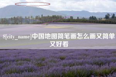 朝阳中国地图简笔画怎么画又简单又好看