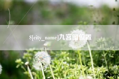 朝阳九宫图位置