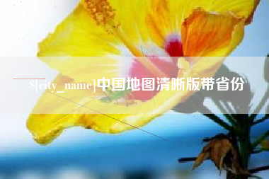 朝阳中国地图清晰版带省份