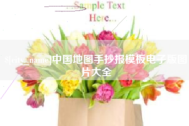 朝阳中国地图手抄报模板电子版图片大全
