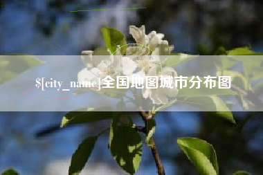 朝阳全国地图城市分布图