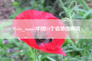 朝阳中国34个省地图高清