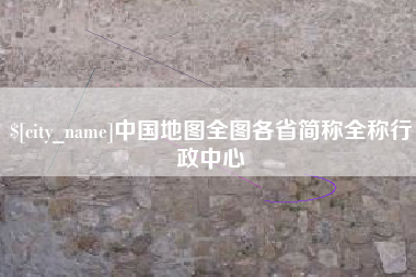 朝阳中国地图全图各省简称全称行政中心