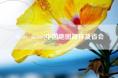朝阳中国地图简称及省会