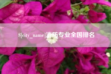 朝阳消防专业全国排名