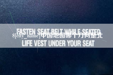 朝阳中国地图哪个方向是北