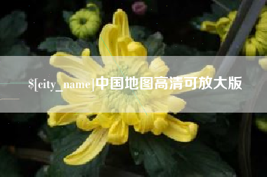 朝阳中国地图高清可放大版