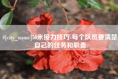 朝阳50米接力技巧-每个队员要清楚自己的任务和职责