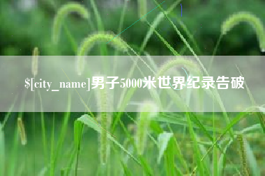朝阳男子5000米世界纪录告破