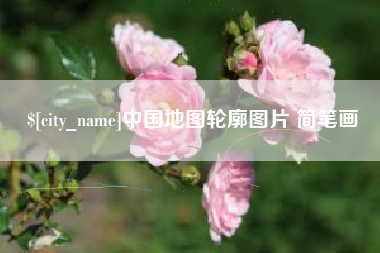 朝阳中国地图轮廓图片 简笔画