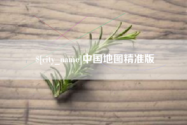 朝阳中国地图精准版