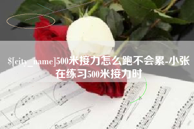 朝阳500米接力怎么跑不会累-小张在练习500米接力时