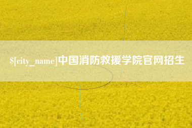 朝阳中国消防救援学院官网招生