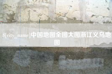 朝阳中国地图全图大图浙江义乌地图