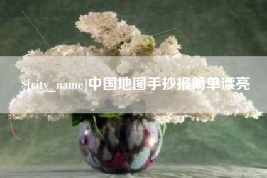 朝阳中国地图手抄报简单漂亮