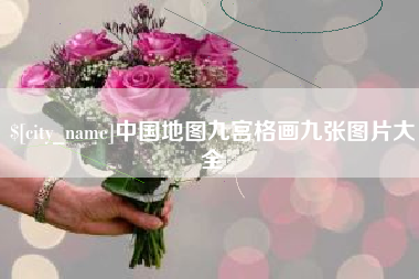 朝阳中国地图九宫格画九张图片大全