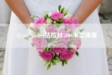 朝阳法拉赫5000米世锦赛