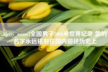 朝阳全国男子5000米世界纪录-他的名字永远铭刻在国内田径历史上