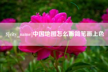 朝阳中国地图怎么画简笔画上色