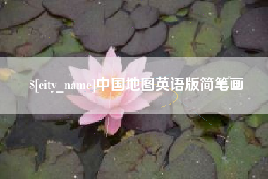朝阳中国地图英语版简笔画