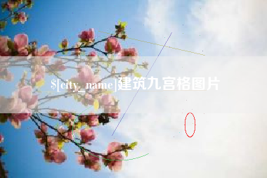 朝阳建筑九宫格图片