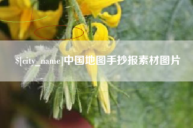朝阳中国地图手抄报素材图片