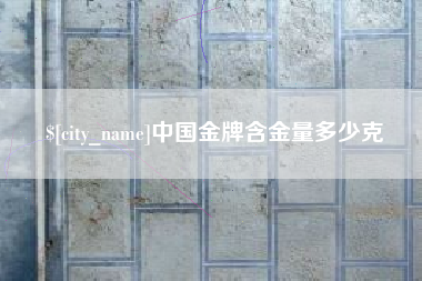 朝阳中国金牌含金量多少克