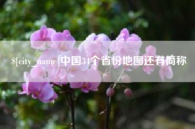 朝阳中国34个省份地图还有简称