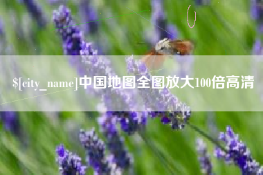 朝阳中国地图全图放大100倍高清