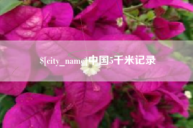 朝阳中国5千米记录