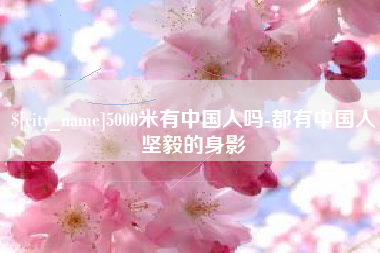 朝阳5000米有中国人吗-都有中国人坚毅的身影