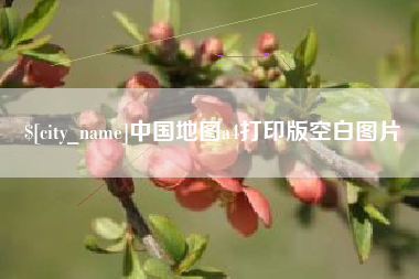 朝阳中国地图a4打印版空白图片