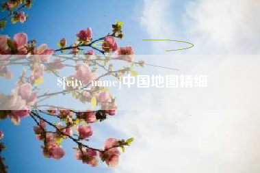 朝阳中国地图精细