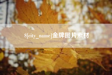 朝阳金牌图片素材