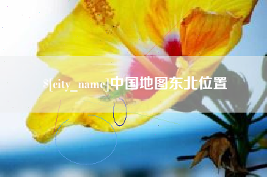 朝阳中国地图东北位置