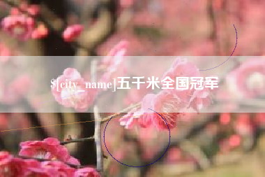 朝阳五千米全国冠军