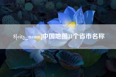 朝阳中国地图31个省市名称