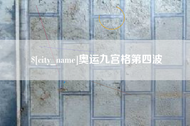 朝阳奥运九宫格第四波