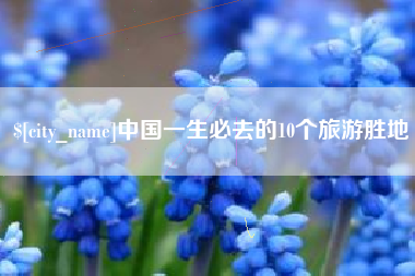 朝阳中国一生必去的10个旅游胜地