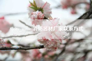 朝阳消防器材厂家联系方式