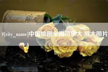 朝阳中国地图全图可放大 放大图片