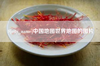 朝阳中国地图世界地图的图片