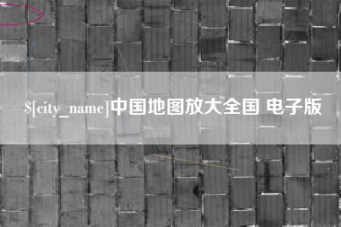 朝阳中国地图放大全国 电子版