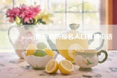 朝阳贵州消防报名入口官网电话
