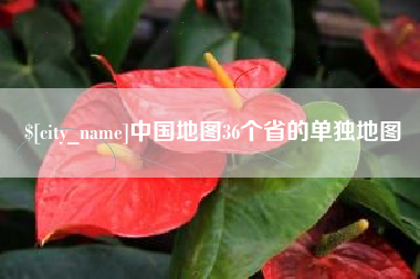 朝阳中国地图36个省的单独地图