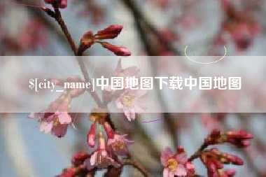朝阳中国地图下载中国地图