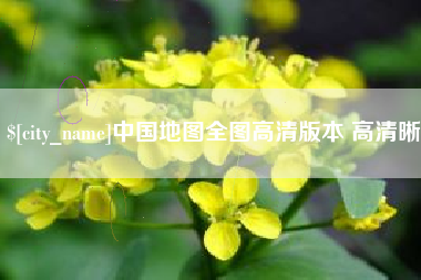 朝阳中国地图全图高清版本 高清晰